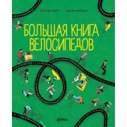 Большая книга велосипедов