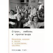 Страх, любовь и пропаганда. Механизмы влияния в сектах и тоталитарных системах