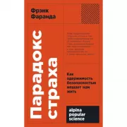 Парадокс страха. Как одержимость безопасностью мешает нам жить