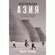 Центральная Азия. От века империй до наших дней