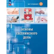 Младшая медицинская сестра. 10-11 класс