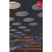 Центр принятия и адаптации