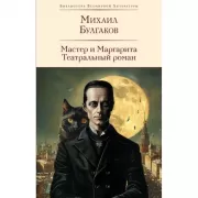 Мастер и Маргарита. Театральный роман