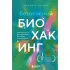 Безопасный биохакинг. Как прокачать весь организм без вреда для здоровья