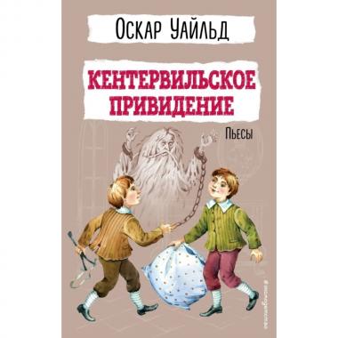 Кентервильское привидение. Пьесы