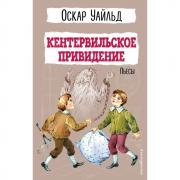 Кентервильское привидение. Пьесы