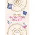 Книга магических знаний. Только для настоящих волшебниц!