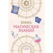 Книга магических знаний. Только для настоящих волшебниц!
