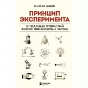 Принцип эксперимента. 12 главных открытий физики элементарных частиц