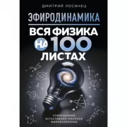 Эфиродинамика. Вся физика на 100 листах