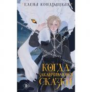 Когда заканчиваются сказки
