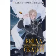 Когда заканчиваются сказки