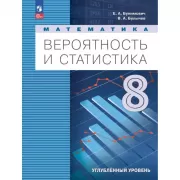 Математика. Вероятность и статистика. 8 класс. Углубленный уровень