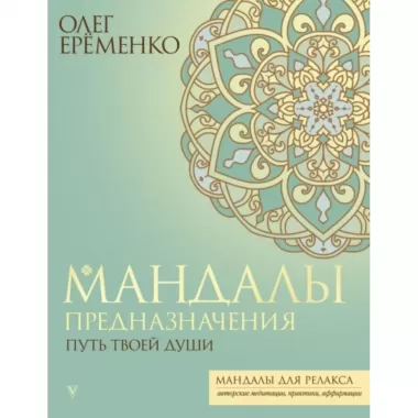 Мандалы предназначения. Путь твоей души