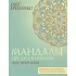 Мандалы предназначения. Путь твоей души