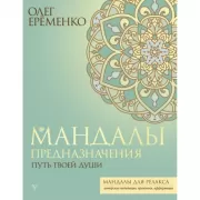 Мандалы предназначения. Путь твоей души