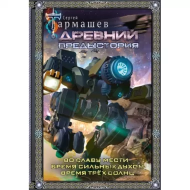 Древний. Предыстория 4-6