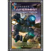Древний. Предыстория 4-6