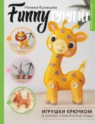 FunnyГуруми. Игрушки крючком в технике «поворотные ряды»