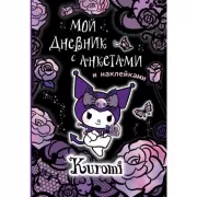 Мой дневник с анкетами и наклейками