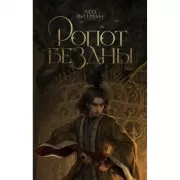 Ропот бездны