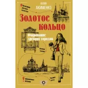 Золотое кольцо. Очарование древних городов