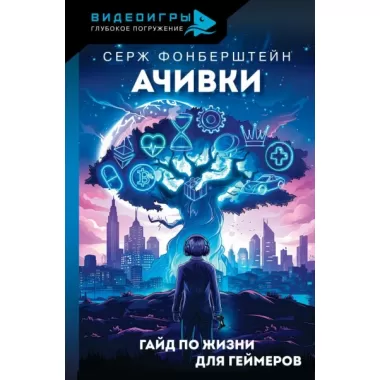 Ачивки. Гайд по жизни для геймеров