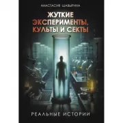 Жуткие эксперименты, культы и секты. Реальные истории