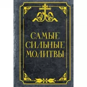 Самые сильные молитвы