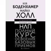 НЛП. Полный курс освоения базовых приемов