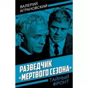 Разведчик «Мертвого сезона»