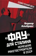 «Фау» для Сталина. Немецкие ракетостроители в СССР