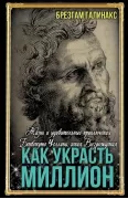 Как украсть миллион. Жизнь и удивительные приключения Бенвенуто Челлини, гения Возрождения