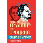 Слева от Маркса. Учение о гегемонии