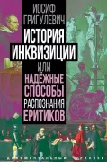 История инквизиции или Надежные способы распознания еретиков