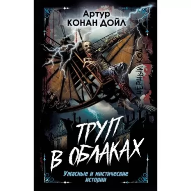 Труп в облаках. Ужасные и мистические истории