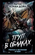 Труп в облаках. Ужасные и мистические истории