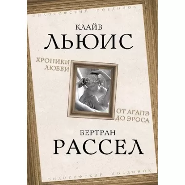 Хроники любви. От Агапэ до Эроса