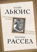 Хроники любви. От Агапэ до Эроса