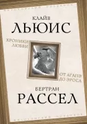 Хроники любви. От Агапэ до Эроса