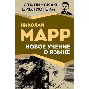 Новое учение о языке