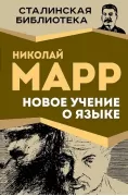 Новое учение о языке