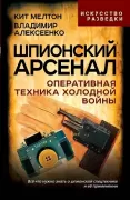 Шпионский арсенал. Оперативная техника Холодной войны