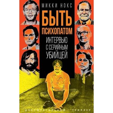 Быть психопатом. Интервью с серийным убийцей
