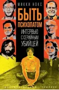 Быть психопатом. Интервью с серийным убийцей