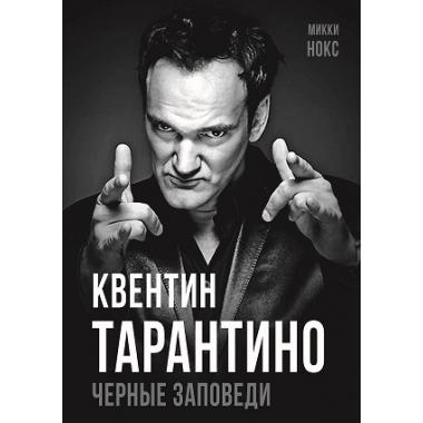 Квентин Тарантино. Черные заповеди