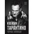Квентин Тарантино. Черные заповеди
