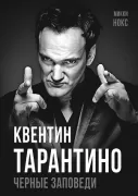 Квентин Тарантино. Черные заповеди