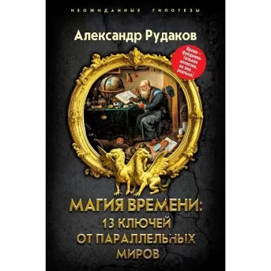 Магия времени: 13 ключей от параллельных миров