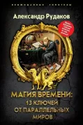Магия времени: 13 ключей от параллельных миров